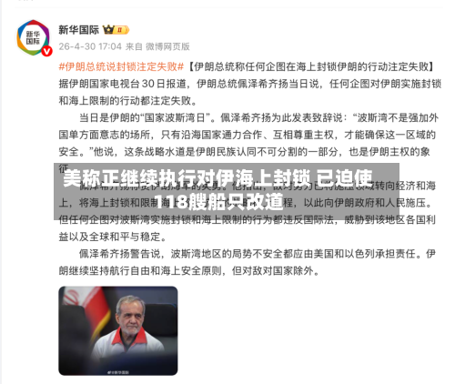 美称正继续执行对伊海上封锁 已迫使118艘船只改道