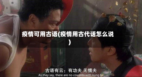 疫情可用古语(疫情用古代话怎么说)-第3张图片