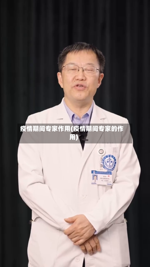 疫情期间专家作用(疫情期间专家的作用)