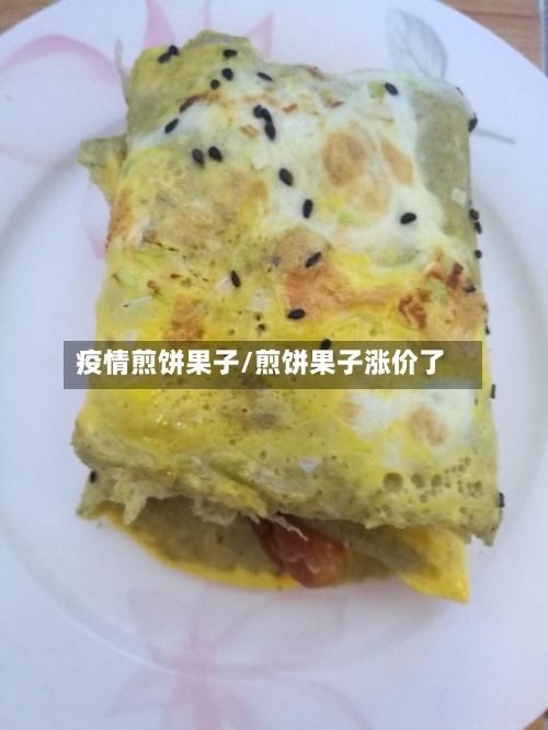 疫情煎饼果子/煎饼果子涨价了
