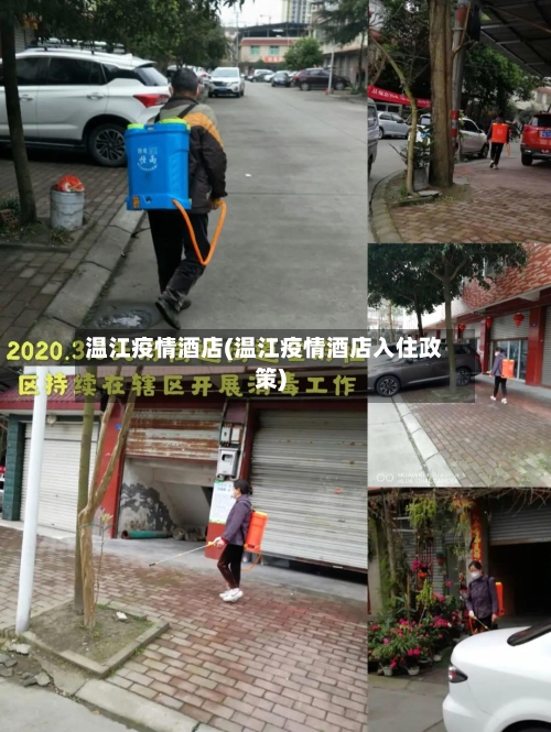 温江疫情酒店(温江疫情酒店入住政策)-第3张图片