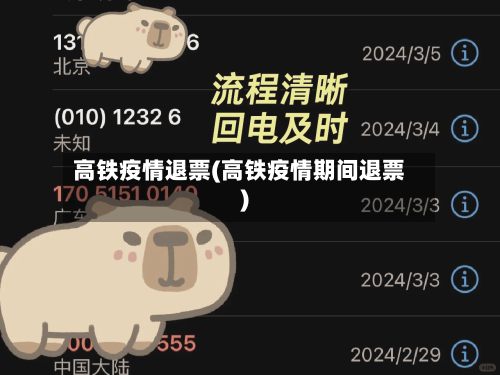 高铁疫情退票(高铁疫情期间退票)-第2张图片