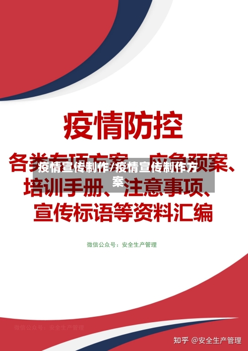 疫情宣传制作/疫情宣传制作方案-第3张图片