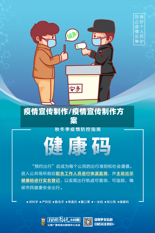 疫情宣传制作/疫情宣传制作方案