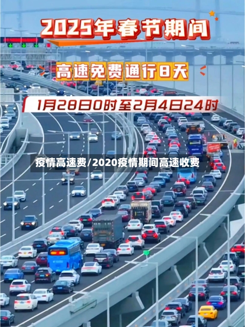 疫情高速费/2020疫情期间高速收费