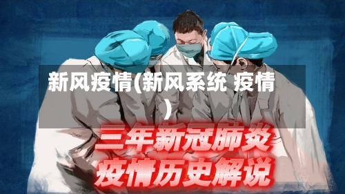 新风疫情(新风系统 疫情)