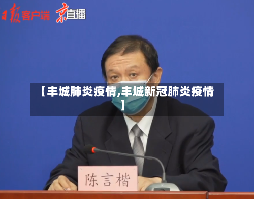 【丰城肺炎疫情,丰城新冠肺炎疫情】