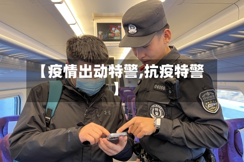 【疫情出动特警,抗疫特警】