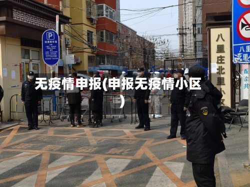 无疫情申报(申报无疫情小区)-第2张图片