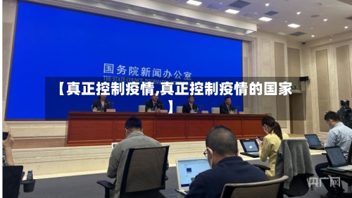 【真正控制疫情,真正控制疫情的国家】-第2张图片