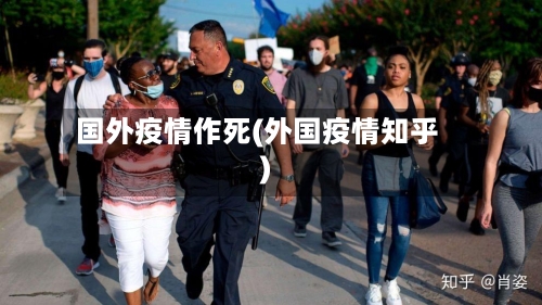 国外疫情作死(外国疫情知乎)