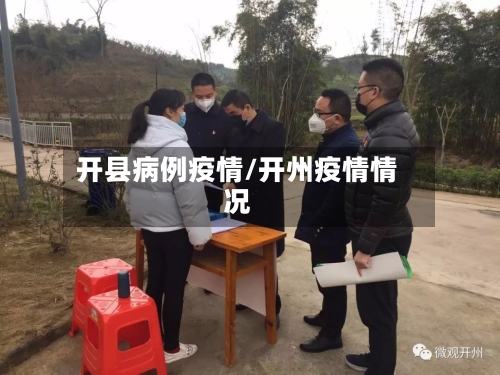 开县病例疫情/开州疫情情况-第2张图片