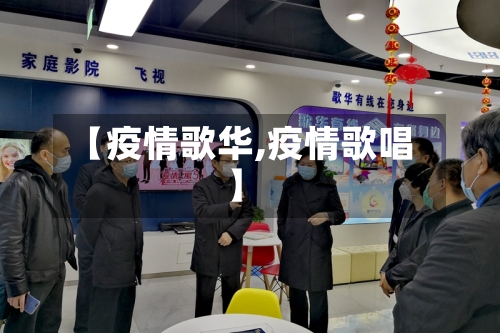 【疫情歌华,疫情歌唱】-第2张图片