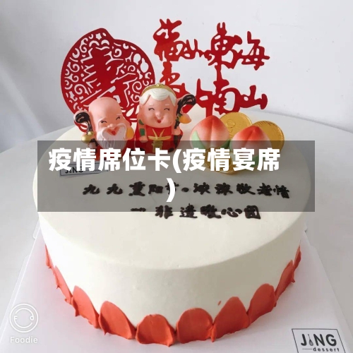 疫情席位卡(疫情宴席)