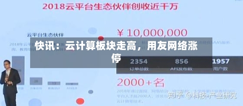 快讯：云计算板块走高，用友网络涨停-第3张图片