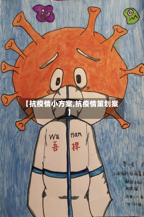 【抗疫情小方案,抗疫情策划案】-第2张图片