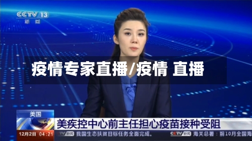 疫情专家直播/疫情 直播
