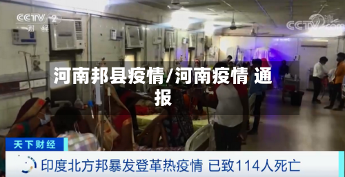 河南邦县疫情/河南疫情 通报