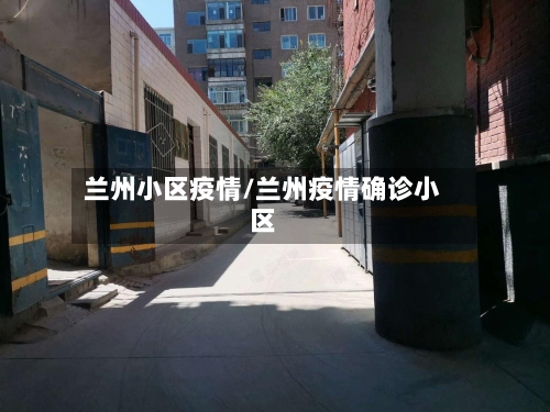 兰州小区疫情/兰州疫情确诊小区