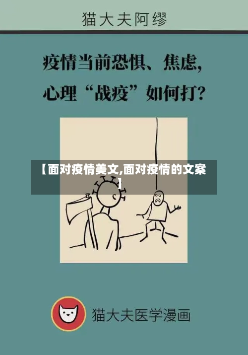 【面对疫情美文,面对疫情的文案】