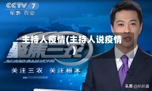 主持人疫情(主持人说疫情)