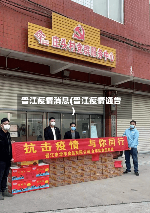 晋江疫情消息(晋江疫情通告)