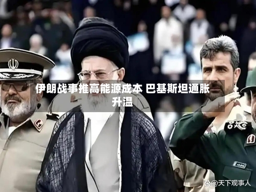 伊朗战事推高能源成本 巴基斯坦通胀升温-第3张图片