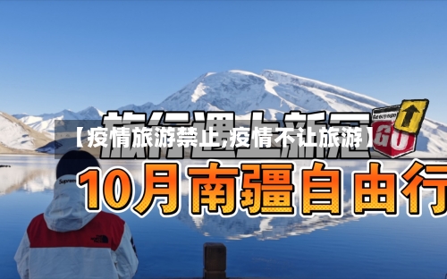 【疫情旅游禁止,疫情不让旅游】-第3张图片