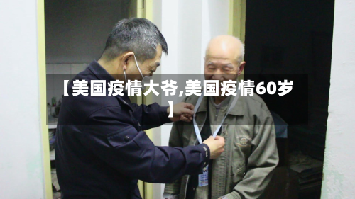 【美国疫情大爷,美国疫情60岁】-第2张图片