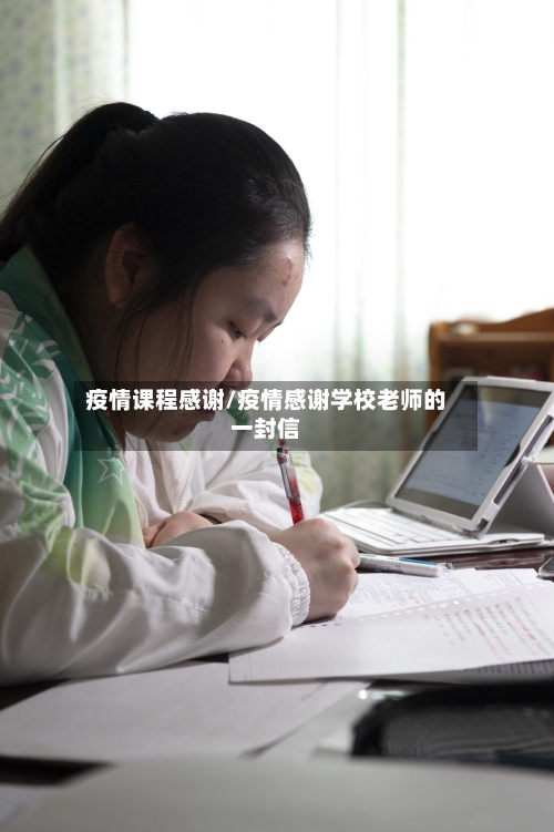 疫情课程感谢/疫情感谢学校老师的一封信