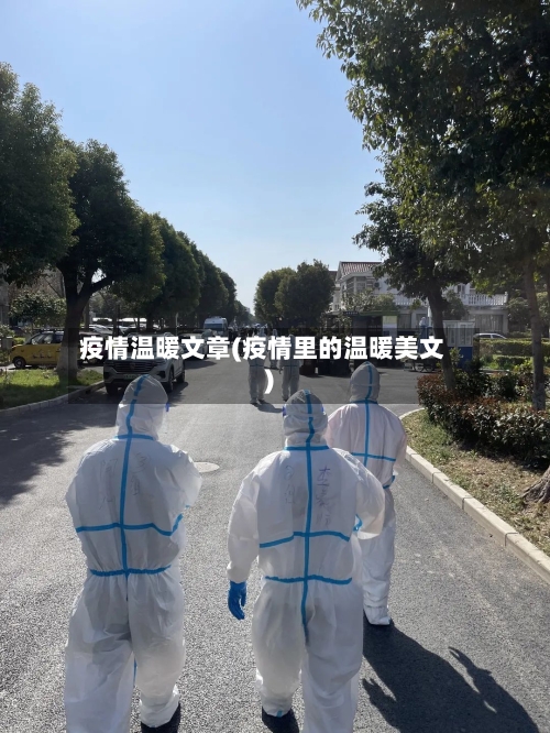 疫情温暖文章(疫情里的温暖美文)-第2张图片