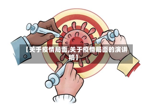 【关于疫情局面,关于疫情局面的演讲稿】
