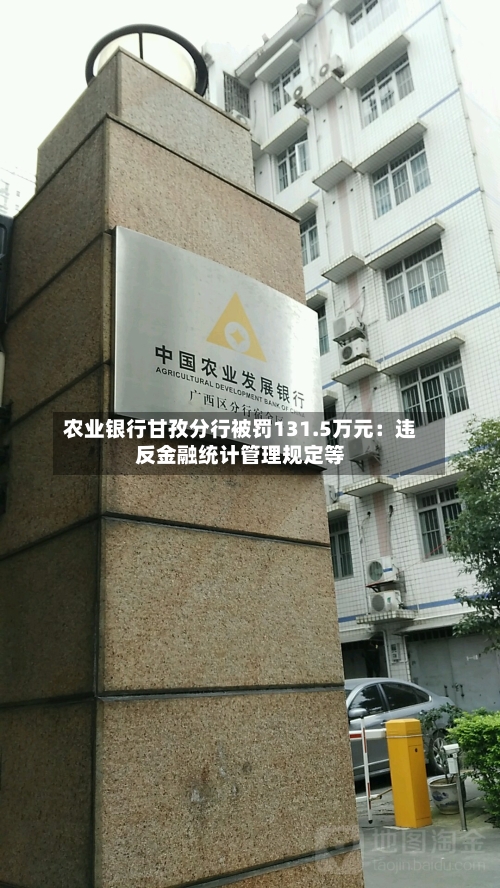 农业银行甘孜分行被罚131.5万元：违反金融统计管理规定等