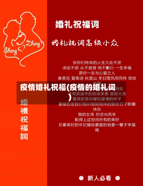 疫情婚礼祝福(疫情的婚礼词)-第2张图片
