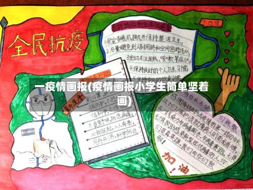 一疫情画报(疫情画报小学生简单坚着画)-第2张图片