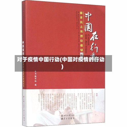 对于疫情中国行动(中国对疫情的行动)
