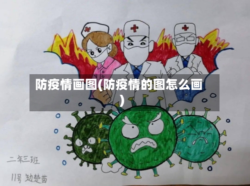 防疫情画图(防疫情的图怎么画)