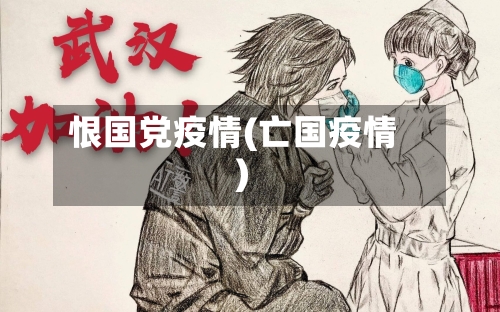 恨国党疫情(亡国疫情)-第2张图片