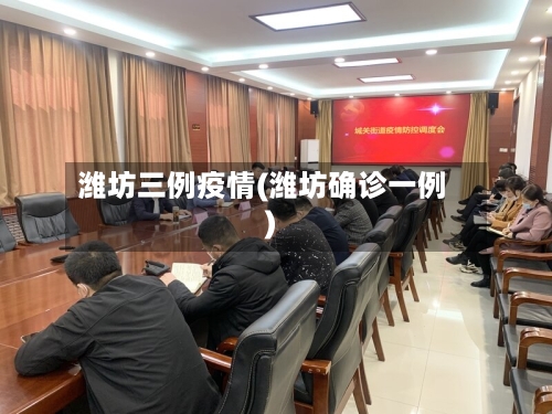 潍坊三例疫情(潍坊确诊一例)