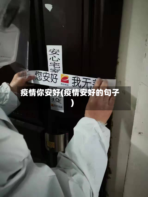 疫情你安好(疫情安好的句子)