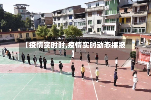 【疫情实时时,疫情实时动态播报】