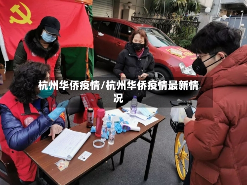 杭州华侨疫情/杭州华侨疫情最新情况-第2张图片
