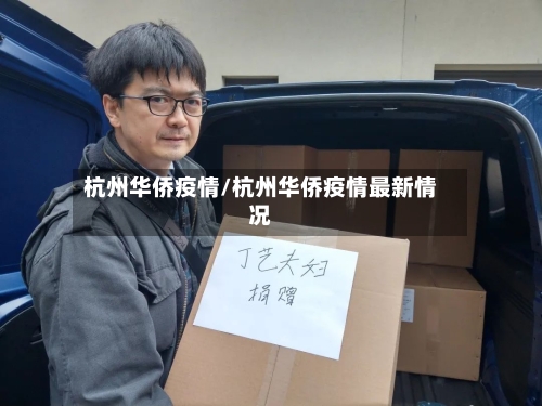 杭州华侨疫情/杭州华侨疫情最新情况