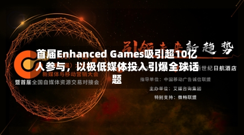 首届Enhanced Games吸引超10亿人参与	，以极低媒体投入引爆全球话题-第2张图片
