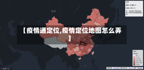 【疫情通定位,疫情定位地图怎么弄】