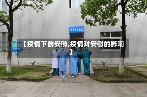 【疫情下的安徽,疫情对安徽的影响】-第2张图片