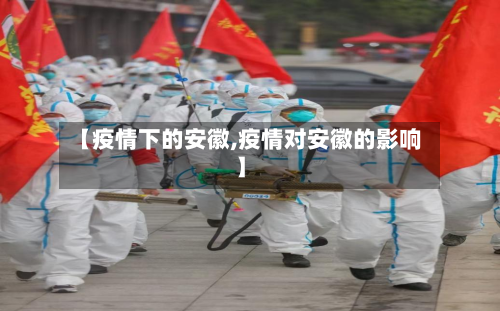 【疫情下的安徽,疫情对安徽的影响】
