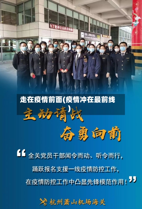走在疫情前面(疫情冲在最前线)-第2张图片