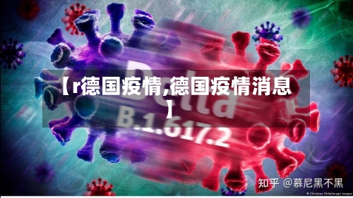 【r德国疫情,德国疫情消息】