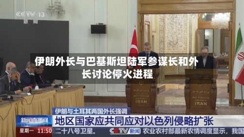 伊朗外长与巴基斯坦陆军参谋长和外长讨论停火进程-第2张图片